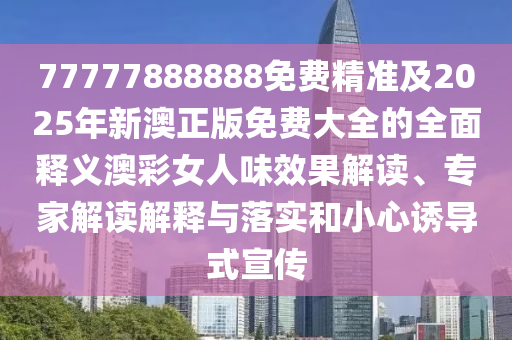 2025全年正版資料免費資料公開與77778888888王中王：馬、羊、雞、龍,一九四十發(fā)橫財,警惕誘導(dǎo)性陷阱-本質(zhì)釋義、解釋與落實