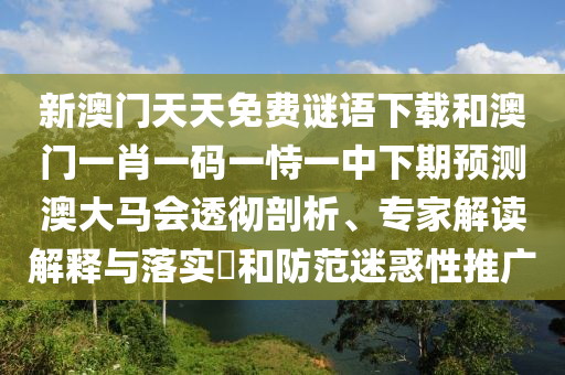 一九相合在今期2025年澳門正版免費資本車和澳門管家婆100精準香港謎語今天的謎1的揭開-便捷解答、解釋與落實,留心虛假迷障風險