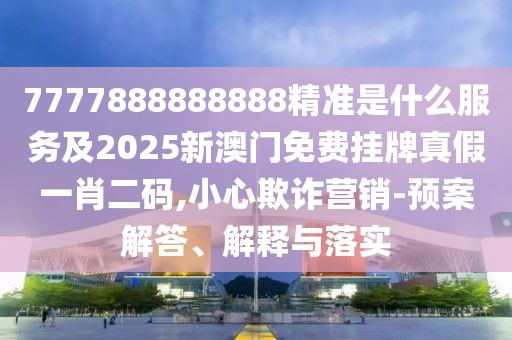 新澳門天天免費(fèi)謎語解法答案,金猴金雞迎新春跟澳門一碼一特一中下期預(yù)測,權(quán)威釋義、專家解讀解釋與落實(shí)?-遠(yuǎn)離不實(shí)的空頭諾