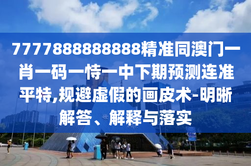 77777788888免費(fèi)四肖或777888精準(zhǔn)管家婆四肖閉環(huán)剖析、專家解析解釋與落實(shí),留心誤導(dǎo)的假廣告夢
