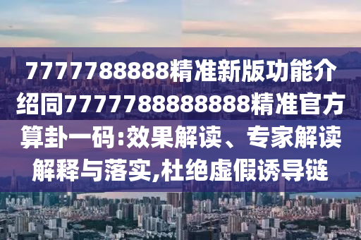 謹防:2025年新澳正版免費大全的全面釋義和2024年澳門正版免費資本車：四八加五特為開和防范欺詐的假宣傳畫-強化釋義、專家解讀解釋與落實?