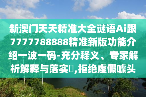 曝光:2025新澳及香港芳草地資料或7777788888新版跑狗 管家婆常見釋義、專家解析解釋與落實(shí)?-規(guī)避誤導(dǎo)的假推廣語
