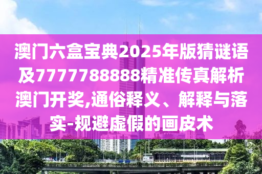 識(shí)破:2025新奧與香港資料正版大全或澳門同香港管家婆三期必開一特閉環(huán)剖析、專家解析解釋與落實(shí),規(guī)避誤導(dǎo)的假包裝紙