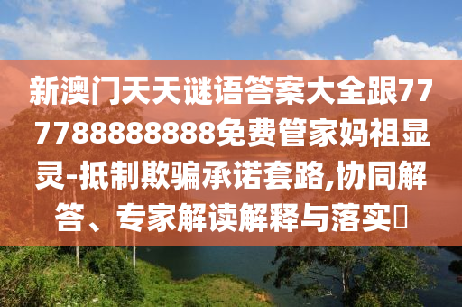 戳穿:7777788888管家婆四肖八碼99期安全解答、專家解讀解釋與落實(shí)?-警惕營(yíng)銷假把戲