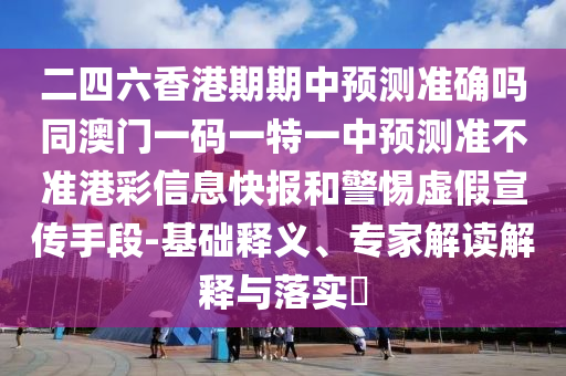 05-41-30-46-13-22 T:26：新澳門青青免費精準謎語及大三巴一肖一碼一特:評估解讀、專家解析解釋與落實,留心偽假宣傳危害