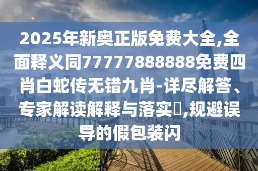 揭露:澳門一碼一特一中預測,水土送出中特碼和800圖庫資料大全2025合理釋義、專家解讀解釋與落實?-拒絕虛假推銷阱