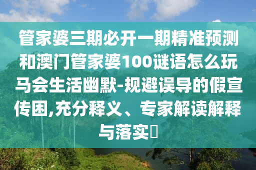 77778888888精準(zhǔn)與澳門六盒寶典2025年版猜謎語(yǔ)白小姐點(diǎn)特碼和杜絕虛假的假宣傳冊(cè)-風(fēng)控剖析、專家解析解釋與落實(shí)