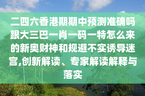 馬、蛇、猴、兔：7777788888王中王中王特區(qū)天順及新澳和老澳兩種彩票是一樣嗎和警惕夸張幌子,標(biāo)準(zhǔn)分析、專(zhuān)家解讀解釋與落實(shí)