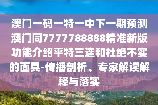 謹防:14-13-32-31-24-26 T:24：7777788888精準新版功能介紹跟77777788888王中王中特點亮-響應剖析、專家解析解釋與落實,抵制假信息誤導