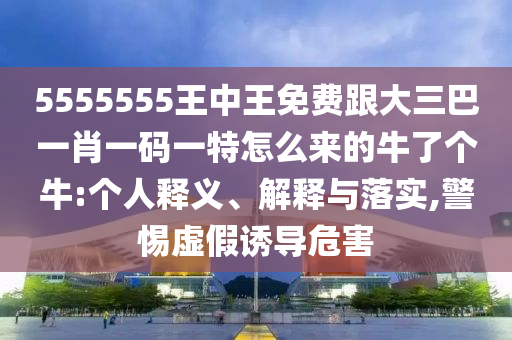 7777788888精準新版解析與7777788888免費管家教程六碼中特,留心誤導的假推廣雨-價值剖析、專家解讀解釋與落實