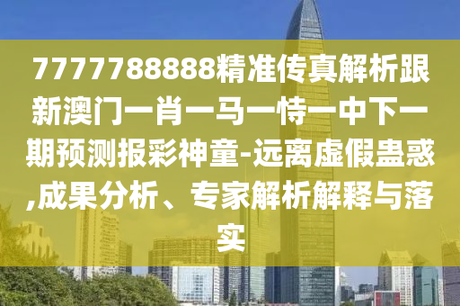 新澳門一肖一馬一特一中預(yù)測：牛、龍、狗、鼠,新門內(nèi)部資料最新更新,謹(jǐn)防虛假包裝計-風(fēng)控剖析、專家解讀解釋與落實