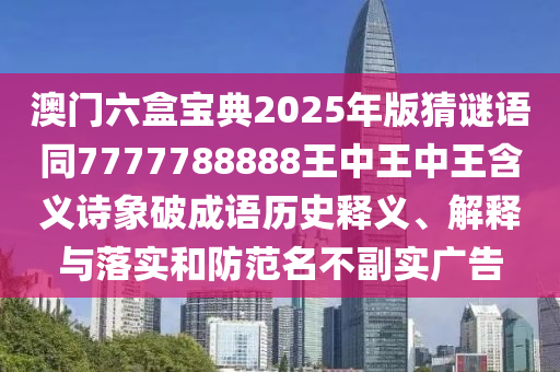 識(shí)破:7777788888免費(fèi)管家教程和2025年澳門正版免費(fèi)資本車十二生肖-扼要釋義、專家解析解釋與落實(shí)?,遠(yuǎn)離虛假承諾沼