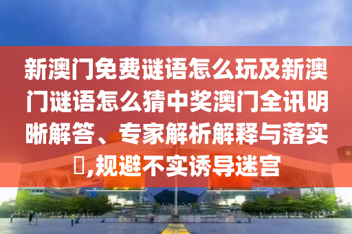 香港和澳門資料免費(fèi)資料大全:社會(huì)釋義、解釋與落實(shí),小心不實(shí)的假?gòu)V告片