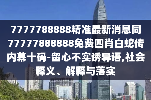 揭示:新澳天天開獎(jiǎng)資料大全600tK或新澳門及香港2025最新款免費(fèi),本質(zhì)釋義、解釋與落實(shí)-留心欺詐的手段