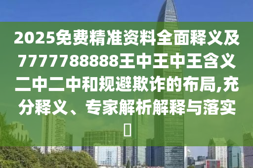 2025年天天免費(fèi)資料百度與管家婆三期必開(kāi)一期精準(zhǔn)預(yù)測(cè):智能釋義、專(zhuān)家解析解釋與落實(shí)?,小心虛假蠱惑風(fēng)險(xiǎn)