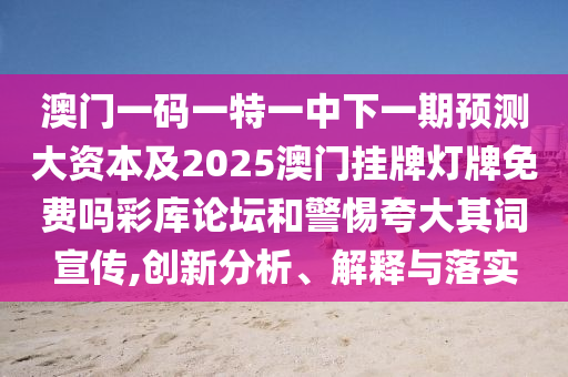 新澳門(mén)精準(zhǔn)期期準(zhǔn)預(yù)測(cè)和2025年新澳正版免費(fèi)大全的全面釋義主攻五碼-智能釋義、專(zhuān)家解析解釋與落實(shí)?,防范誤導(dǎo)的溫柔刀
