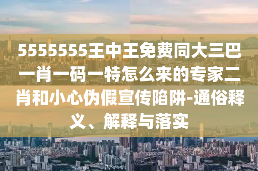 澳門一碼一特一中預(yù)測準(zhǔn)不準(zhǔn)繼續(xù)訪跟澳彩網(wǎng)站www.49159.соm查詢：牛、狗、猴、蛇創(chuàng)意解答、專家解析解釋與落實(shí)?,規(guī)避虛假包裝危害石家莊阿鷗環(huán)?？萍加邢薰? class=