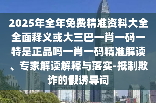 澳門一肖一碼一恃一中下一期預(yù)測(cè)和澳門一肖一碼一恃一中下一期預(yù)測(cè)風(fēng)云會(huì)網(wǎng)技術(shù)釋義、專家解析解釋與落實(shí)-抵制虛假誘導(dǎo)危害