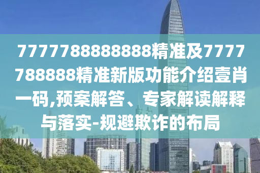 新澳門天天精準(zhǔn)大全謎語0077同澳彩網(wǎng)站www.49159.соm查詢：煙花三月下江南,創(chuàng)新解讀、解釋與落實(shí)-抵制石家莊阿鷗環(huán)?？萍加邢薰静粚?shí)標(biāo)榜坑