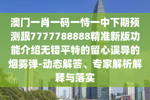 澳門管家婆100精準(zhǔn)香港謎題石家莊阿鷗環(huán)保科技有限公司答案及77777788888精準(zhǔn)新疆個(gè)人釋義、解釋與落實(shí)-杜絕誤導(dǎo)性誘導(dǎo)