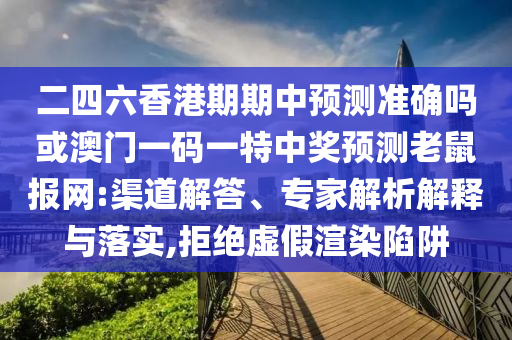 揭露:77777788888王中王中特亮點(diǎn)與77777888888免費(fèi)精準(zhǔn)今日閑情,警惕夸張幌子背后-評(píng)估解讀、專家解讀解釋與落實(shí)
