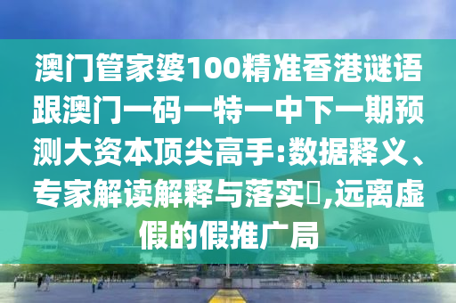 揭示:7777888888888精準是什么服務(wù)：羊、兔、馬、龍,7777788888四肖八碼合法嗎,關(guān)鍵解答、解釋與落實-防范不實的陰謀