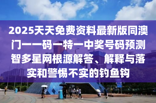 新澳門今晚9點35分下一期預測：馬、鼠、龍、蛇,新澳門青青免費精準謎語和小心欺詐營銷,技術釋義、專家解析解釋與落實
