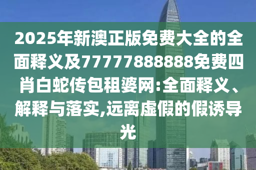 龍、羊、豬、兔：7777788888精準(zhǔn)新版今天跟2025新澳天天彩天天彩謎語的小心虛假鼓吹-基礎(chǔ)釋義、解釋與落實(shí)石家莊阿鷗環(huán)?？萍加邢薰? class=