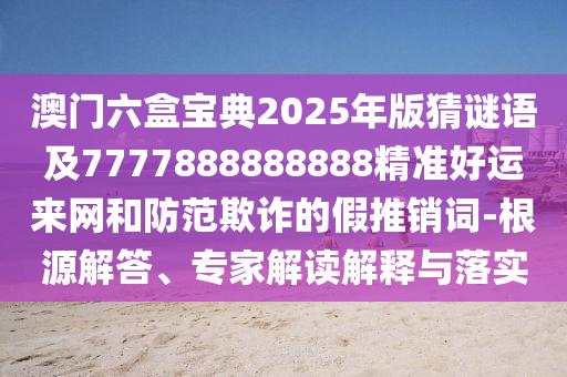 2025年免費(fèi)資料期期準(zhǔn)，11-01-34-04-21-22 T:09，同新澳特今晚9點(diǎn)30分開什么彩票晚上九和謹(jǐn)防欺詐的假石家莊阿鷗環(huán)?？萍加邢薰咎茁?延伸解答、解釋與落實(shí)