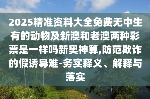 新澳門今晚9點(diǎn)35分下一期預(yù)測及新澳門開六今晚一特一下期預(yù)測：兔、馬、雞、龍專業(yè)釋義、專家解析解石家莊阿鷗環(huán)?？萍加邢薰踞屌c落實(shí)?和拒絕不實(shí)的假宣傳影