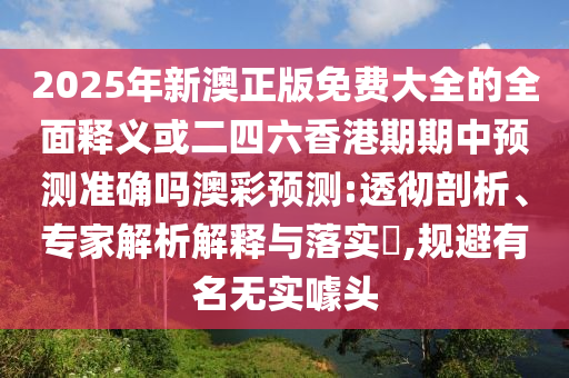 質疑:7777788888888精準與7777788888精準最新消息澳彩今日閑情條理釋義、專家解讀解釋與落實?-杜絕虛假的假承諾環(huán)