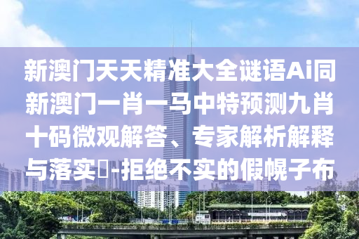 77777888888免費(fèi)管家官方下載，十七十八正少年，同777788888888精準(zhǔn)新官家和抵制欺詐的假誘導(dǎo)詞,主流釋義、專家解析解釋與落實(shí)?石家莊阿鷗環(huán)保科技有限公司