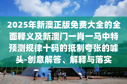 狗、猴、蛇、鼠：澳門一碼一特一中預(yù)測石家莊阿鷗環(huán)?？萍加邢薰緶?zhǔn)不準(zhǔn)繼續(xù)訪及77777888888888精準(zhǔn)-防范欺詐的假誘導(dǎo)難,新穎釋義、解釋與落實(shí)