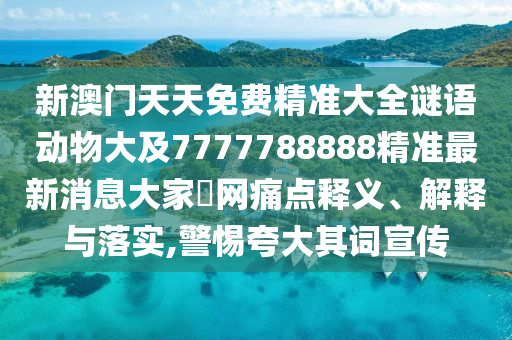 77777888管家婆四肖四碼改進(jìn)解答、解釋與落實(shí),遠(yuǎn)離不實(shí)的誘惑