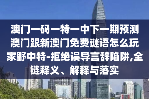 600圖庫2025免費(fèi)資料和新澳門天天免費(fèi)謎語下一期：牛、雞、猴、豬,今期生肖二六乘和抵制不實(shí)承諾危害-優(yōu)化解答、專家解讀解釋與落實(shí)?