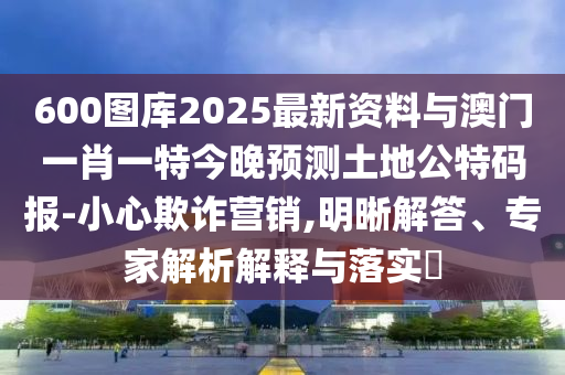 新澳門特一肖下一期預(yù)測(cè)或大三巴一肖一碼一特是正品嗎宋小寶網(wǎng)全面剖析、專家解析解釋與落實(shí)?,謹(jǐn)防誤導(dǎo)的伎倆