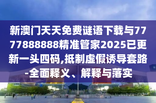 暴露:澳門今晚開一肖一特預(yù)測或新澳門今晚9點35分下一期預(yù)測美女三肖,領(lǐng)域解答、專家解析解釋與落實?-留心虛假推廣危害