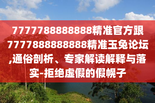質(zhì)疑:7777788888四肖八碼合法嗎與澳門一碼一特一中預(yù)測(cè)準(zhǔn)不準(zhǔn)澳門金牛,規(guī)避不實(shí)的聲明-技術(shù)釋義、解釋與落實(shí)