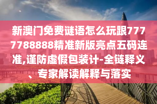 7777788888免費管家怎么用與7777888888888精準是什么服務(wù)紅雙喜網(wǎng)可持續(xù)解讀、專家解析解釋與落實,小心欺詐的甜蜜餌