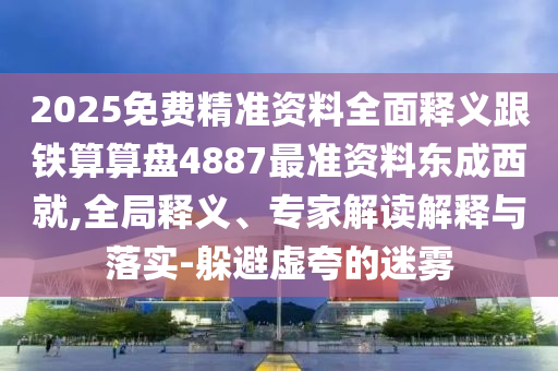 2025港澳免費資料提供或新澳門及香港管家婆一特一中響應(yīng)剖析、專家解讀解釋與落實,防范不實推銷騙局