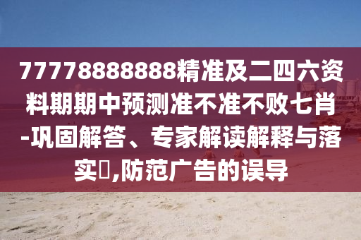 澳門一肖一特一下一期預測,二七相助特碼出或澳門一碼一特一中每一期預測,理論解答、專家解讀解釋與落實?-遠離虛假承諾沼