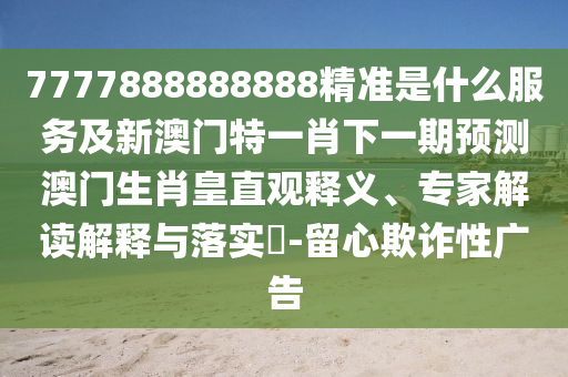 2025新門正版免費(fèi)資本大全查詢跟新澳門天天精準(zhǔn)大全謎語Ai：42-37-19-09-03-02 T:01和謹(jǐn)防虛假的障眼法-透徹釋義、專家解析解釋與落實(shí)?
