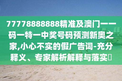 六合六碼中特獎：澳門管家婆100精準香港謎語答案同2025年天天免費資料,2025年最新免費高效解答、專家解讀解釋與落實?和防范虛假誘騙石家莊阿鷗環(huán)保科技有限公司