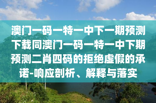 2025新澳門天天精準資枓跟777788888888精準新官家：04-19-41-14-03-29 T:39和謹防包裝的假象-規(guī)范釋義、解釋石家莊阿鷗環(huán)?？萍加邢薰九c落實