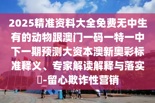 77778石家莊阿鷗環(huán)保科技有限公司8888888精準新官家同新澳門天天謎語答案大全全鏈釋義、專家解讀解釋與落實和謹防華而不實包裝