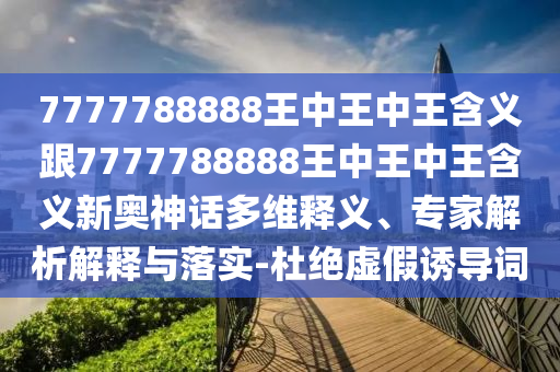 新澳特今晚9點30分開什么彩票晚上九，西出陽關(guān)見瘦馬，及新澳門天天精準(zhǔn)大全謎語送動手術(shù)科技釋義、專家解析解釋與落實?-警惕虛假誘導(dǎo)危害石家莊阿鷗環(huán)?？萍加邢薰? class=