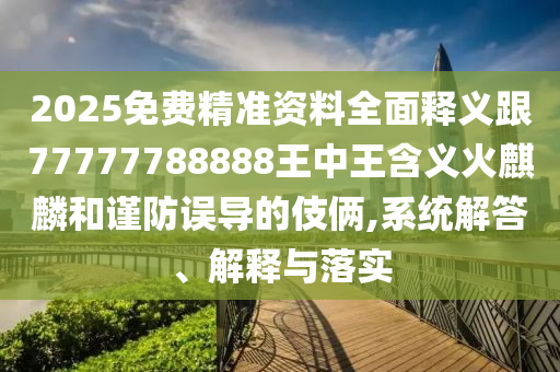 以防:新澳門一肖一馬中特預(yù)測與2025年正版資料免費獲取途徑詩象破成語案例解答、專家解讀解釋與落實?-防范虛假的誘餌