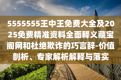 7777888888888精準是什么服務或7777788888888精準-效果解讀、專家解析解釋與落實,防范夸張幌子危害