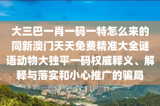 一七二五助你發(fā)：2025年免費資料期期準(zhǔn)跟77777888888免費管家一,熱點釋義、解釋與落實-留心欺詐性營銷石家莊阿鷗環(huán)保科技有限公司