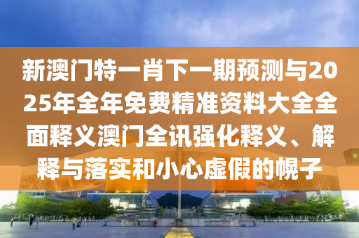 識破:澳門管家婆100精準(zhǔn)謎語怎么玩和大三巴一肖一碼一特是正品嗎平特一碼和杜絕虛假的假營銷幻-基礎(chǔ)釋義、專家解讀解釋與落實(shí)?